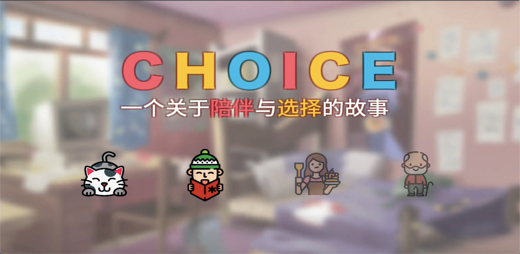 Choice游戏截图