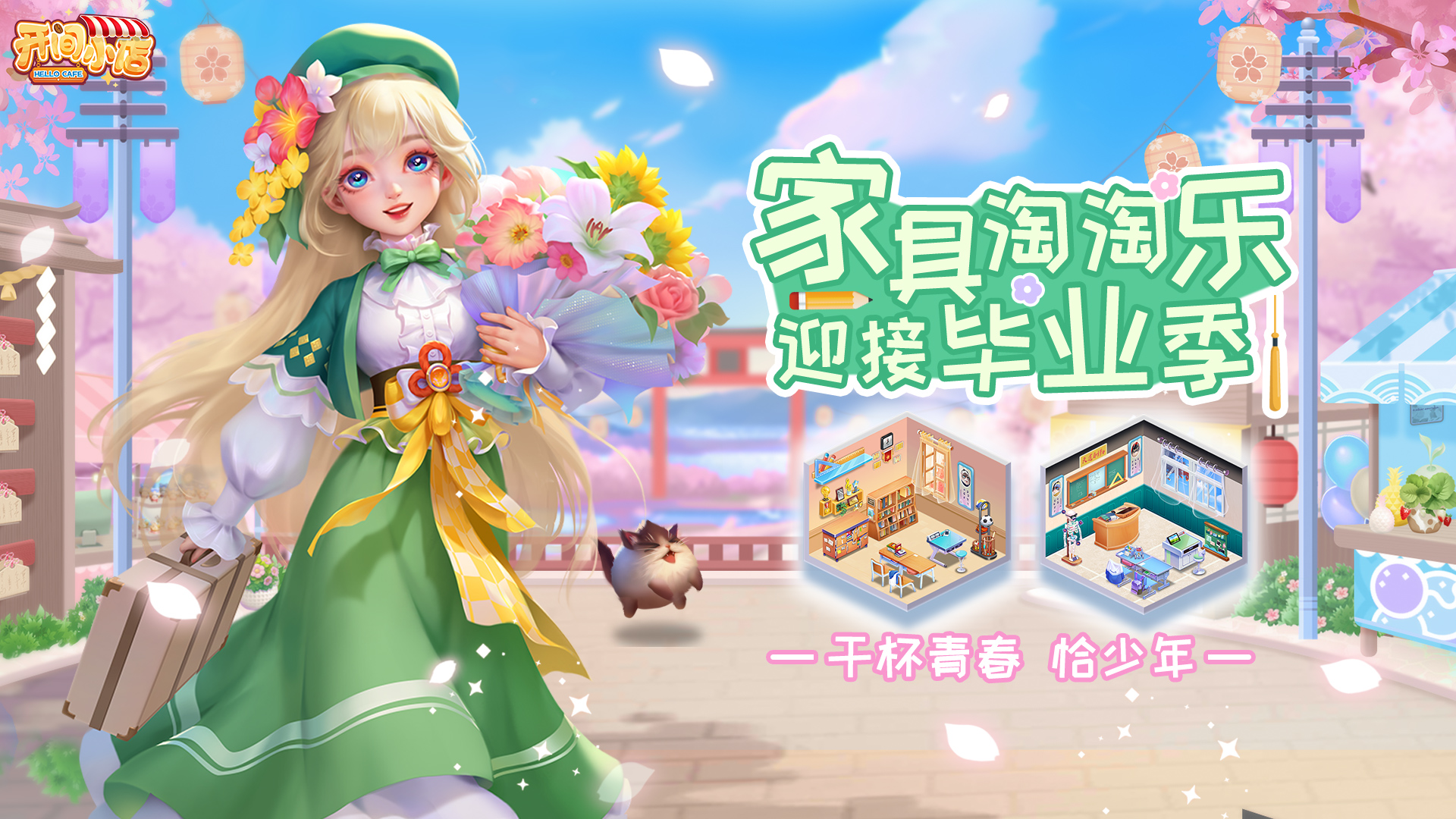 毕业季-青春校园家具上线！