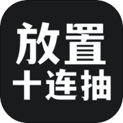 放置十连抽icon