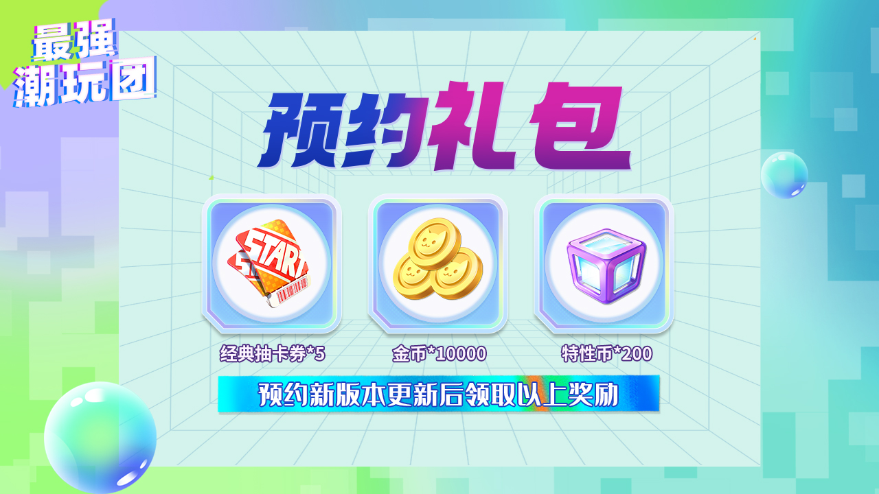 预约礼包