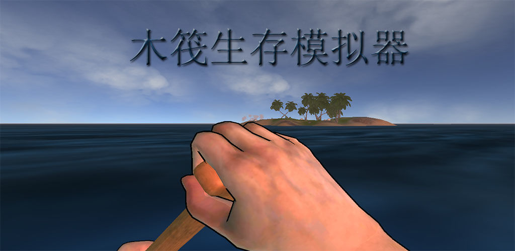 木筏生存模拟器(测试版)