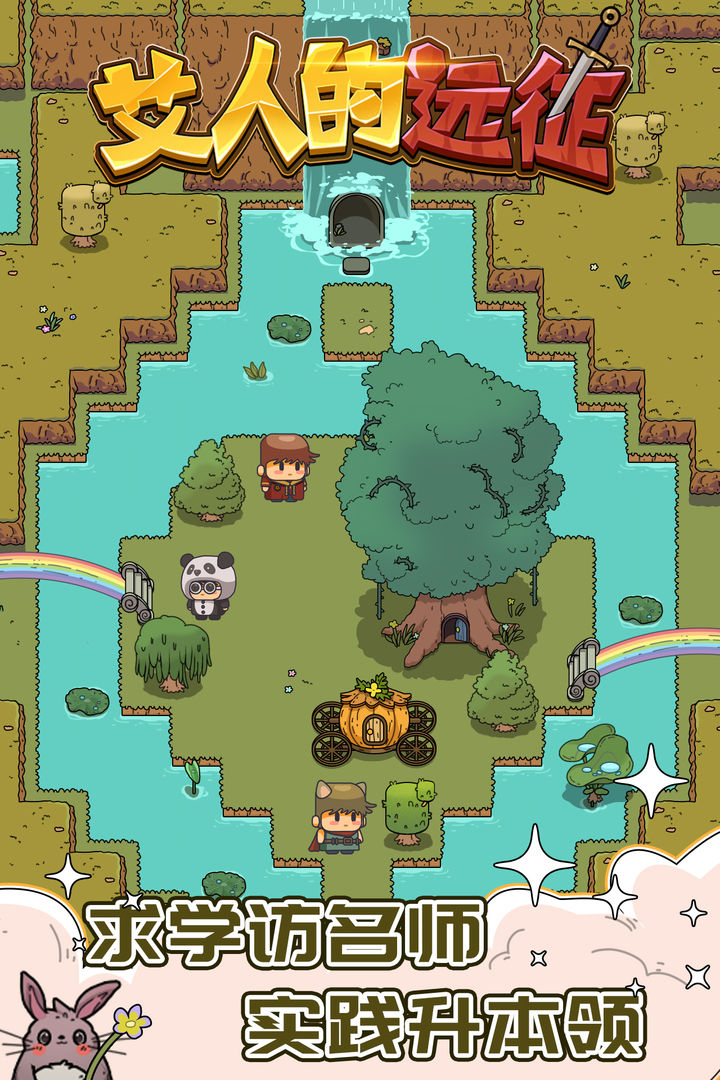 艾人的远征游戏截图