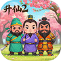 升仙2（TapTap测试版）icon