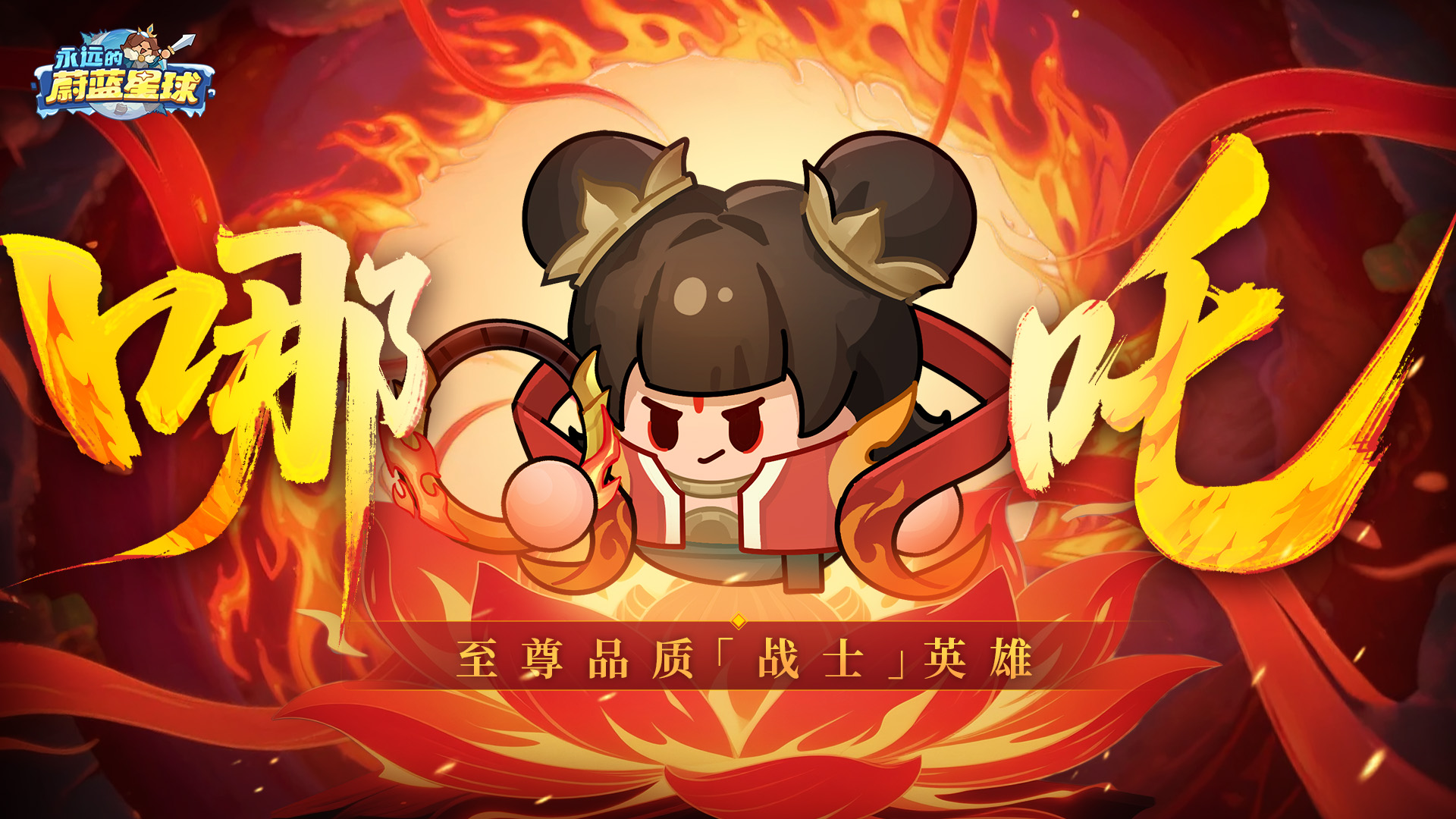 新英雄