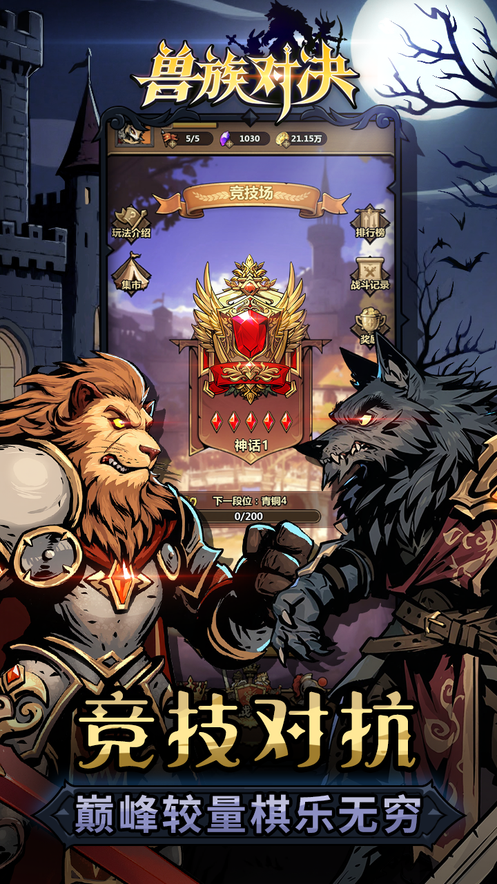 兽族对决游戏截图