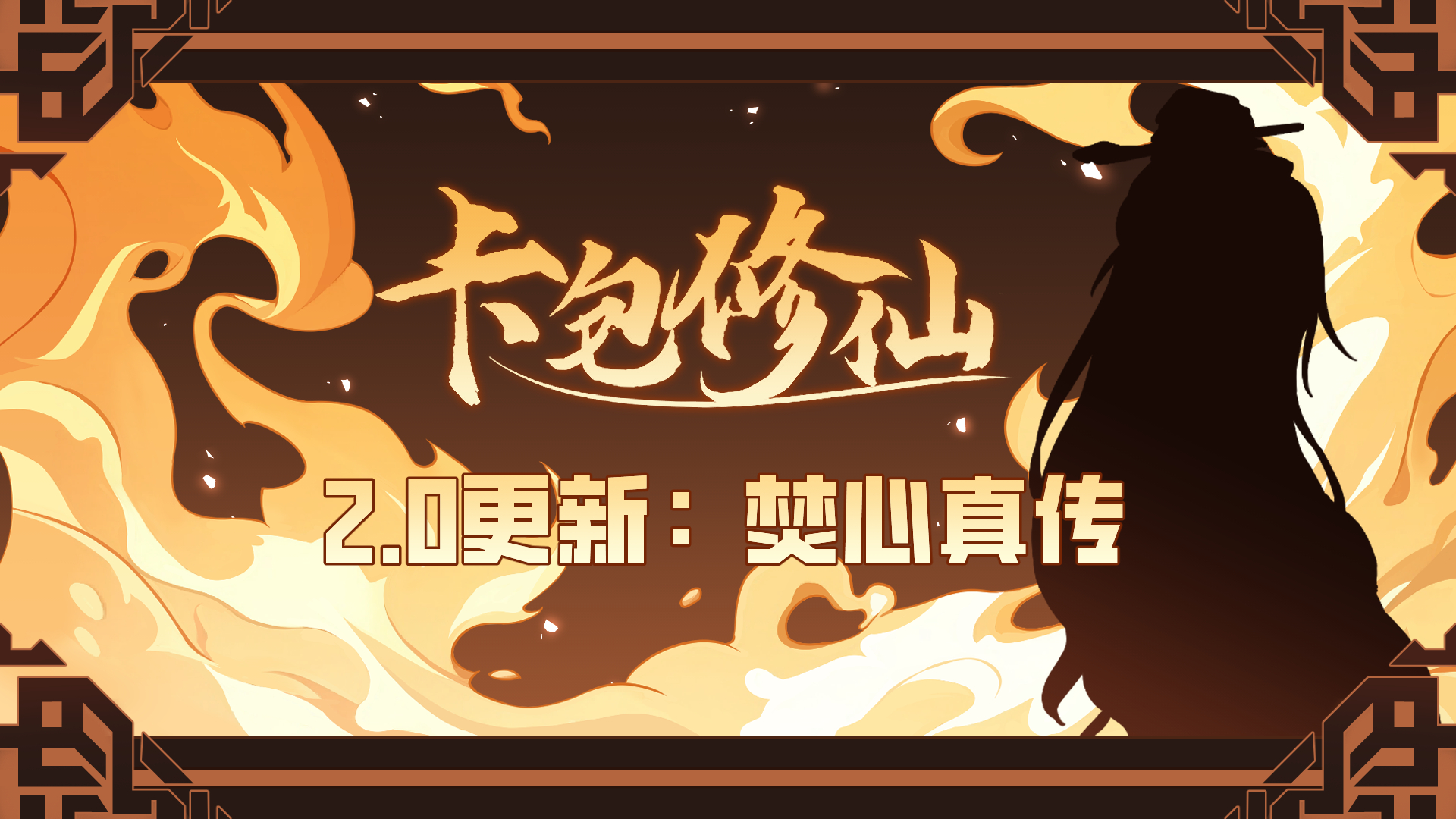 2.0 焚心真传