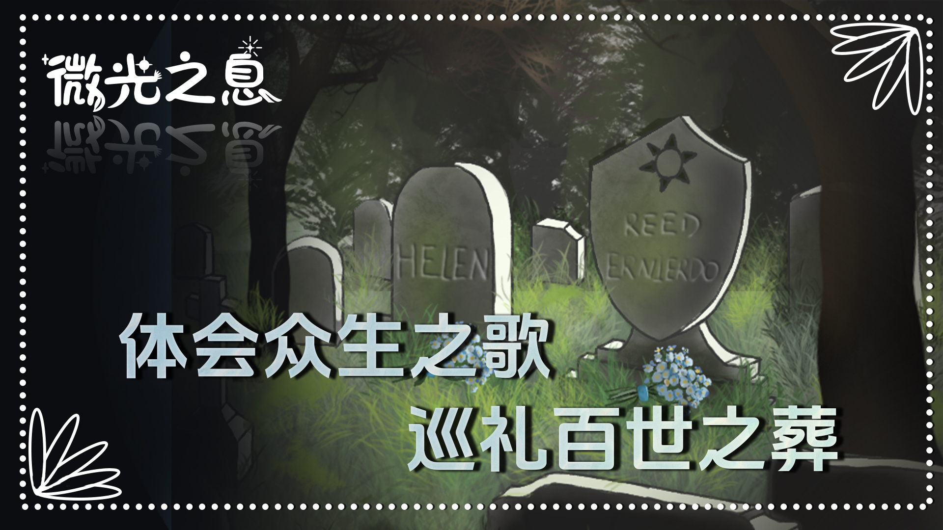 微光之息游戏截图