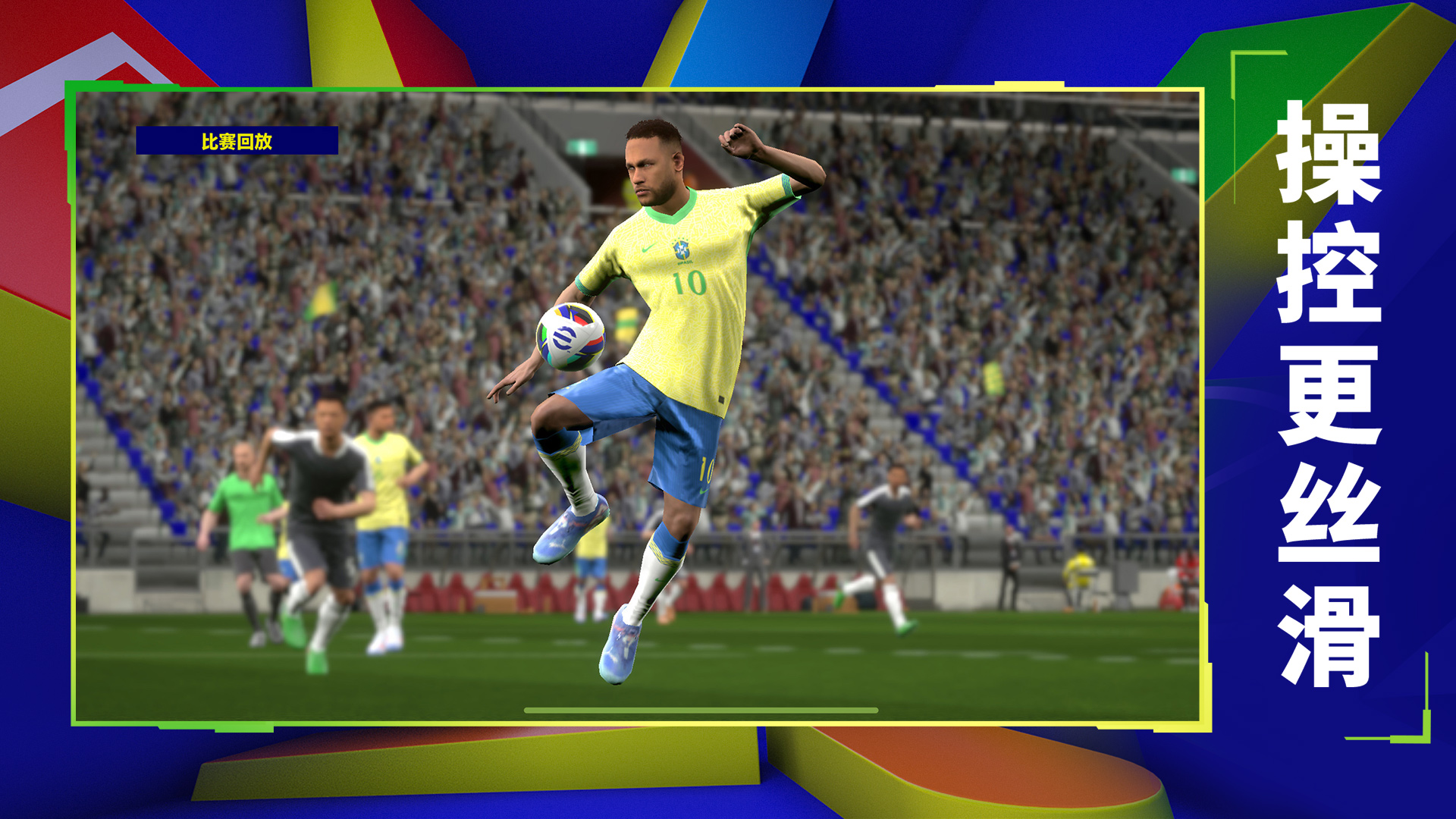 实况足球游戏截图