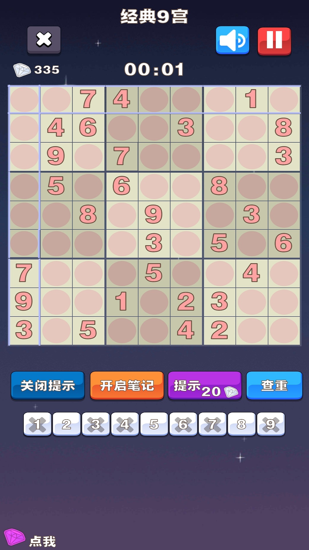 沙沙的数独游戏截图