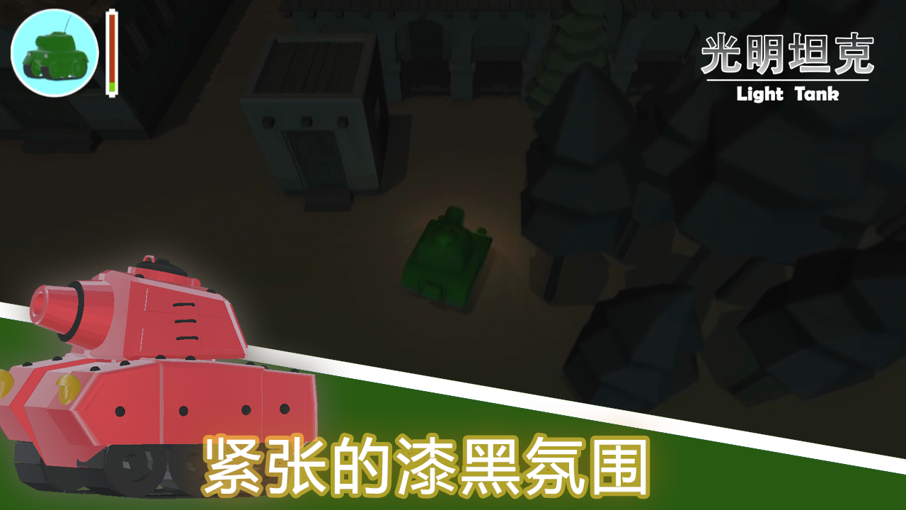 光明坦克游戏截图