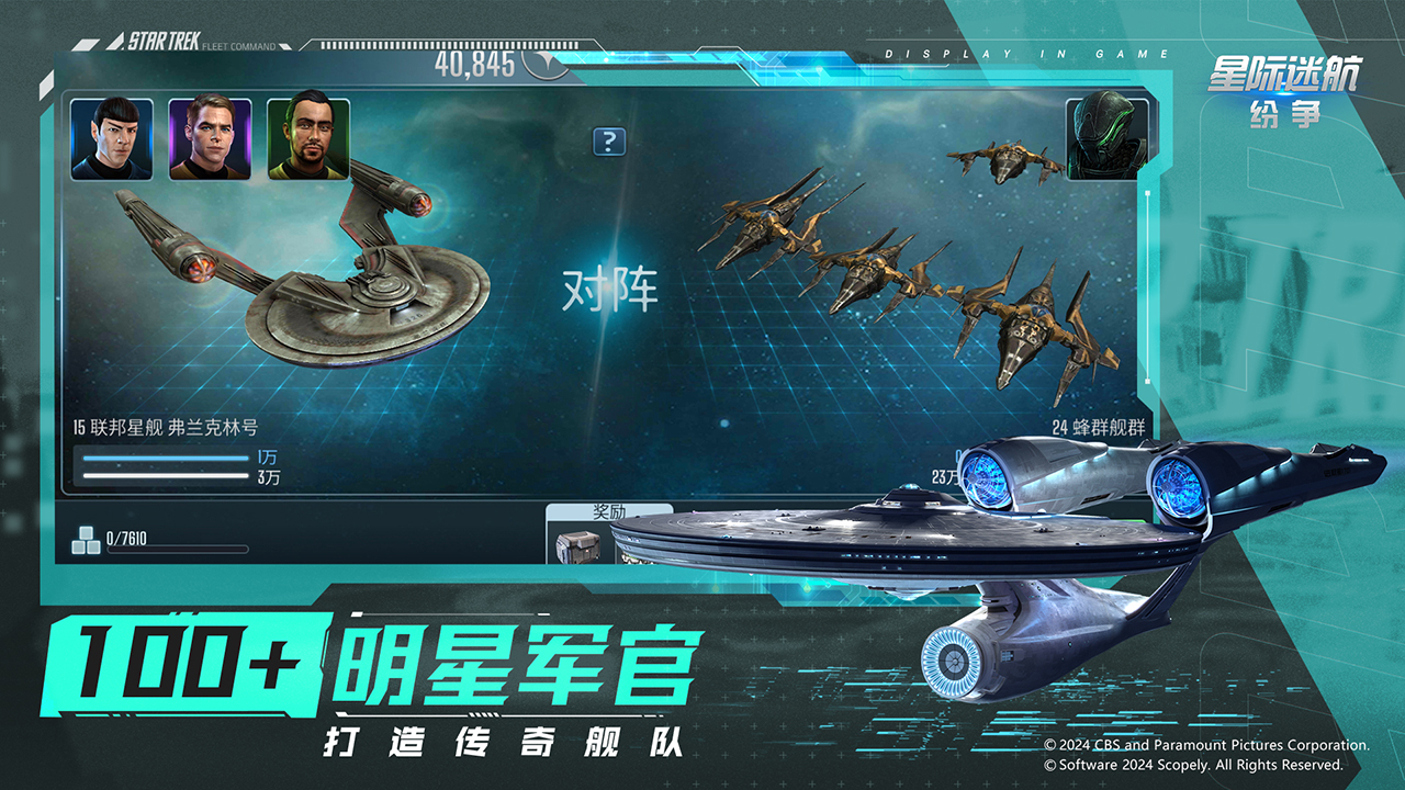 星际迷航：纷争游戏截图