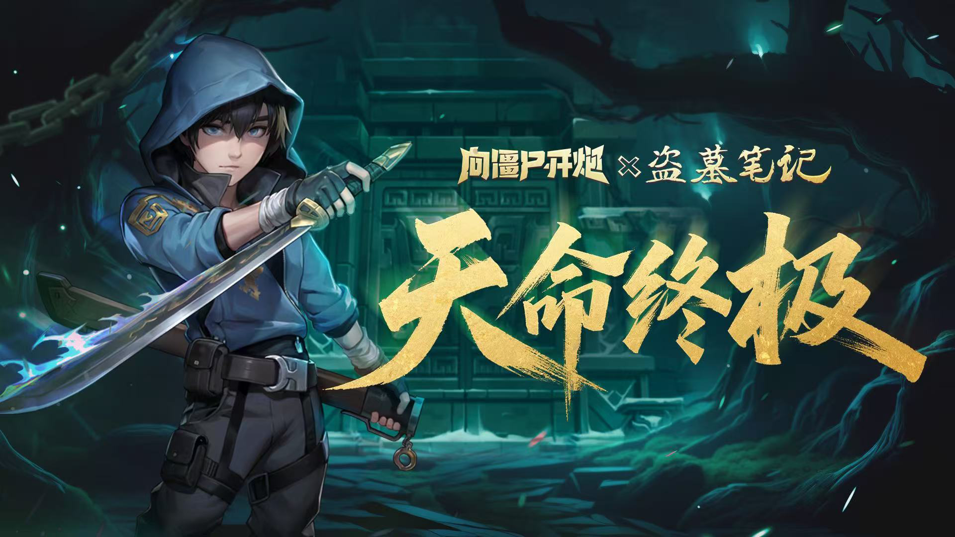 异界寻幽，秘陵摸金！盗墓联动二期开启！