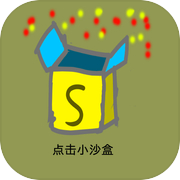 点击小沙盒icon