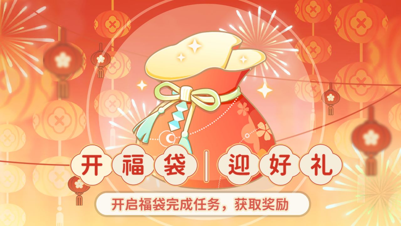 新春活动