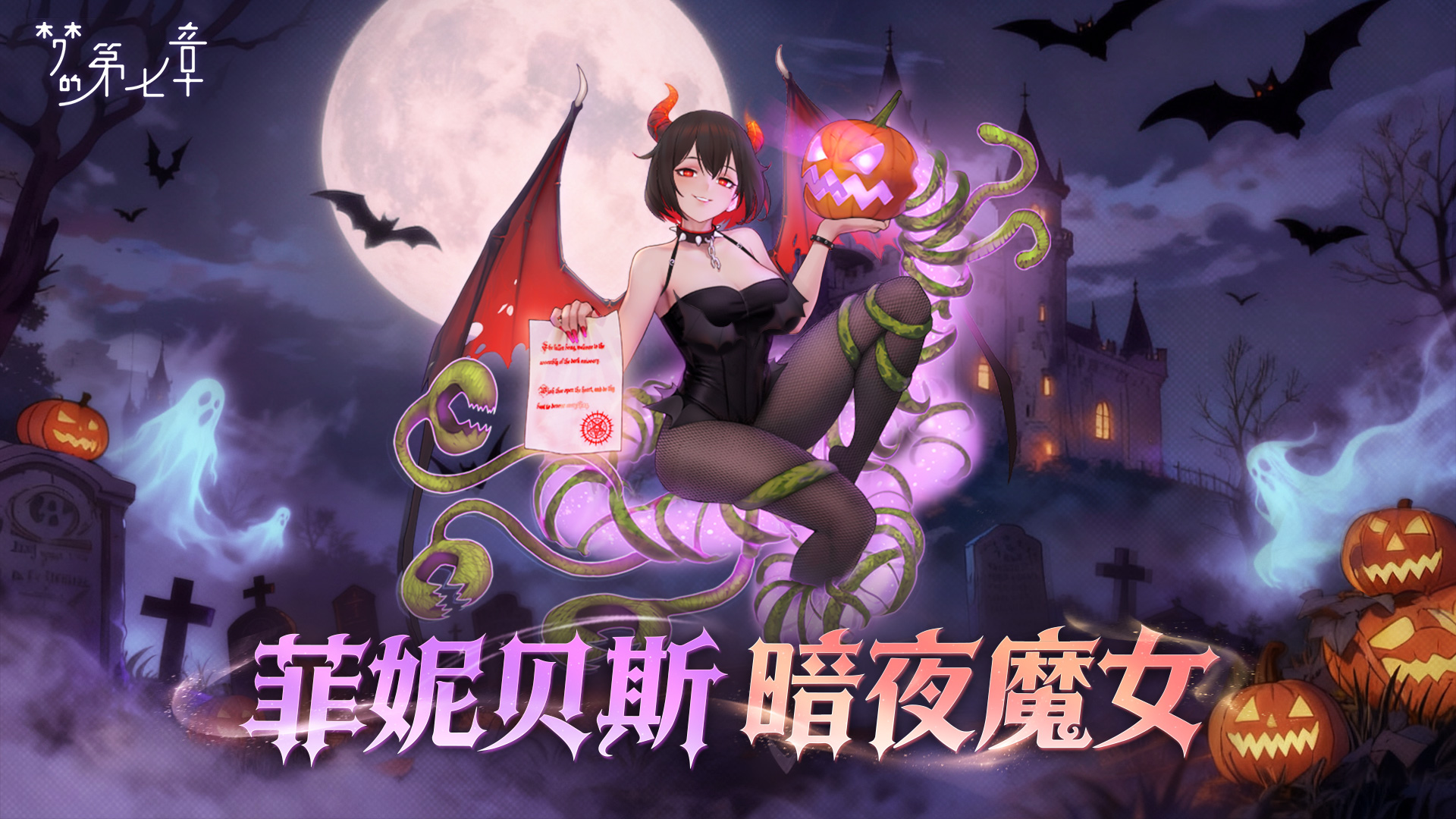 菲妮贝斯 暗夜魔女