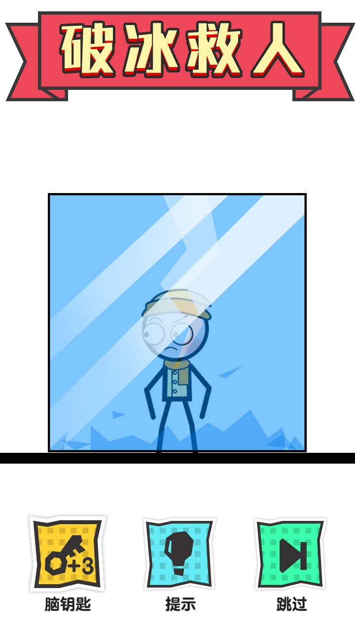 火柴人大营救游戏截图