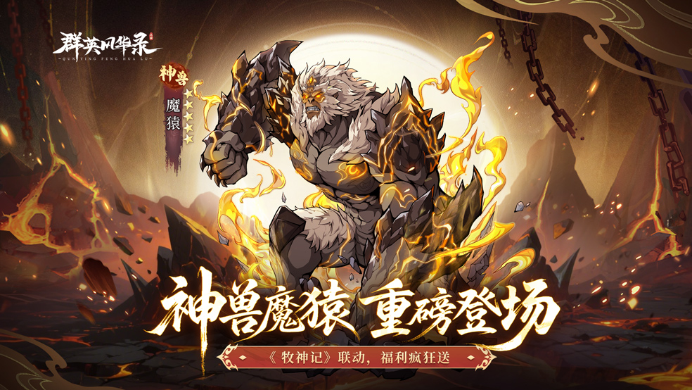 魔猿降临 限时活动