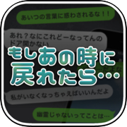 もしあの時に戻れたら…～大切な人達を助けてください～