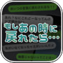 もしあの時に戻れたら…～大切な人達を助けてください～icon