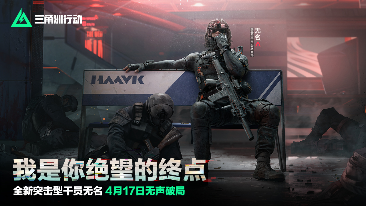 全新突击型干员：无名