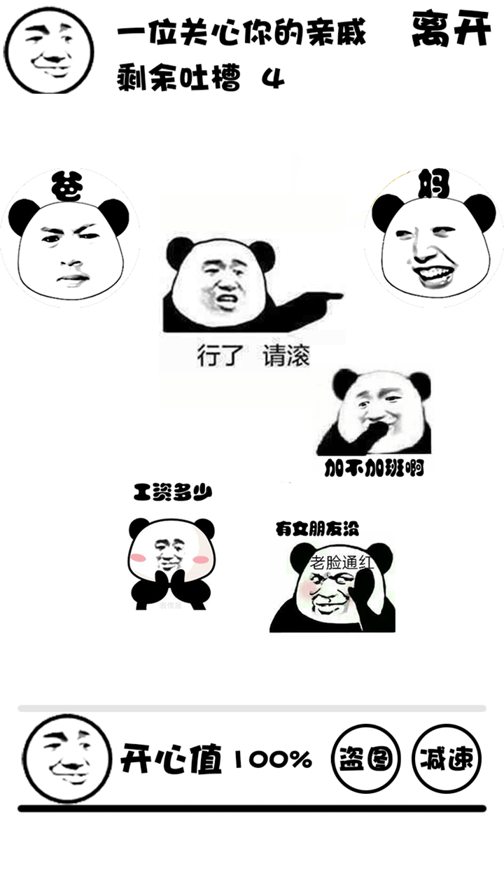 斗图大战之亲戚拜年游戏截图