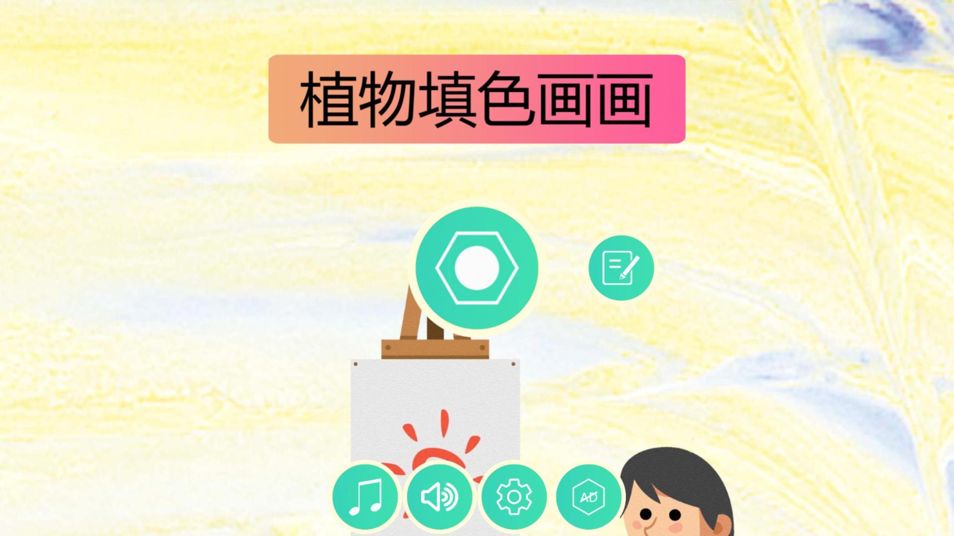 植物填色画画HD游戏截图