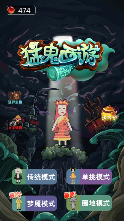 猛鬼西游-妖怪来了游戏截图