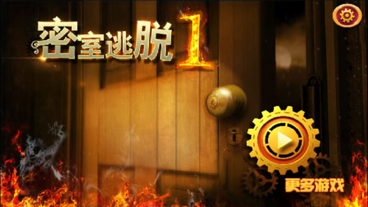 密室逃脱™游戏截图