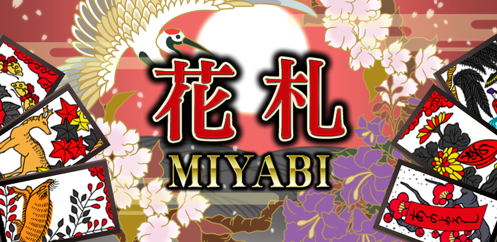 花札MIYABI游戏截图