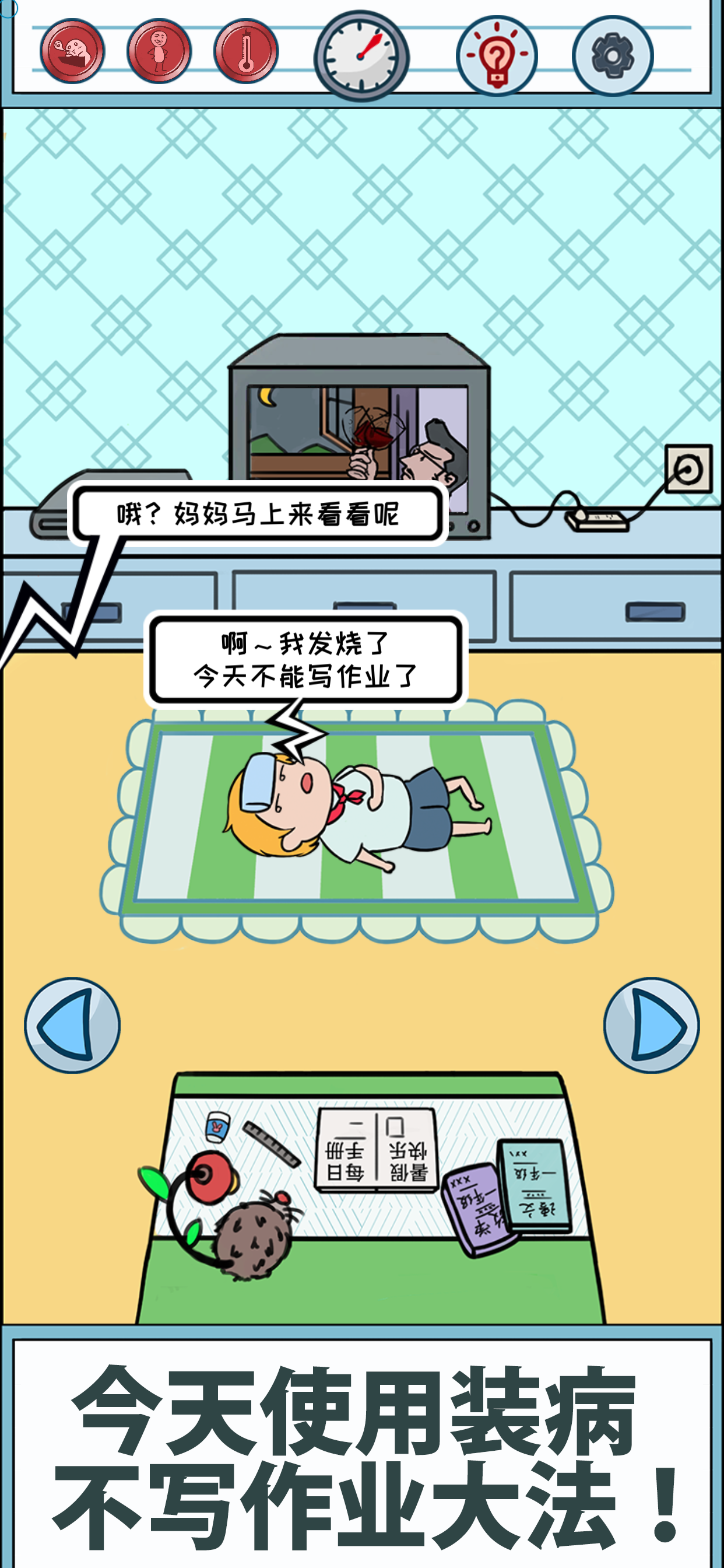暑假是不可能写作业的！游戏截图
