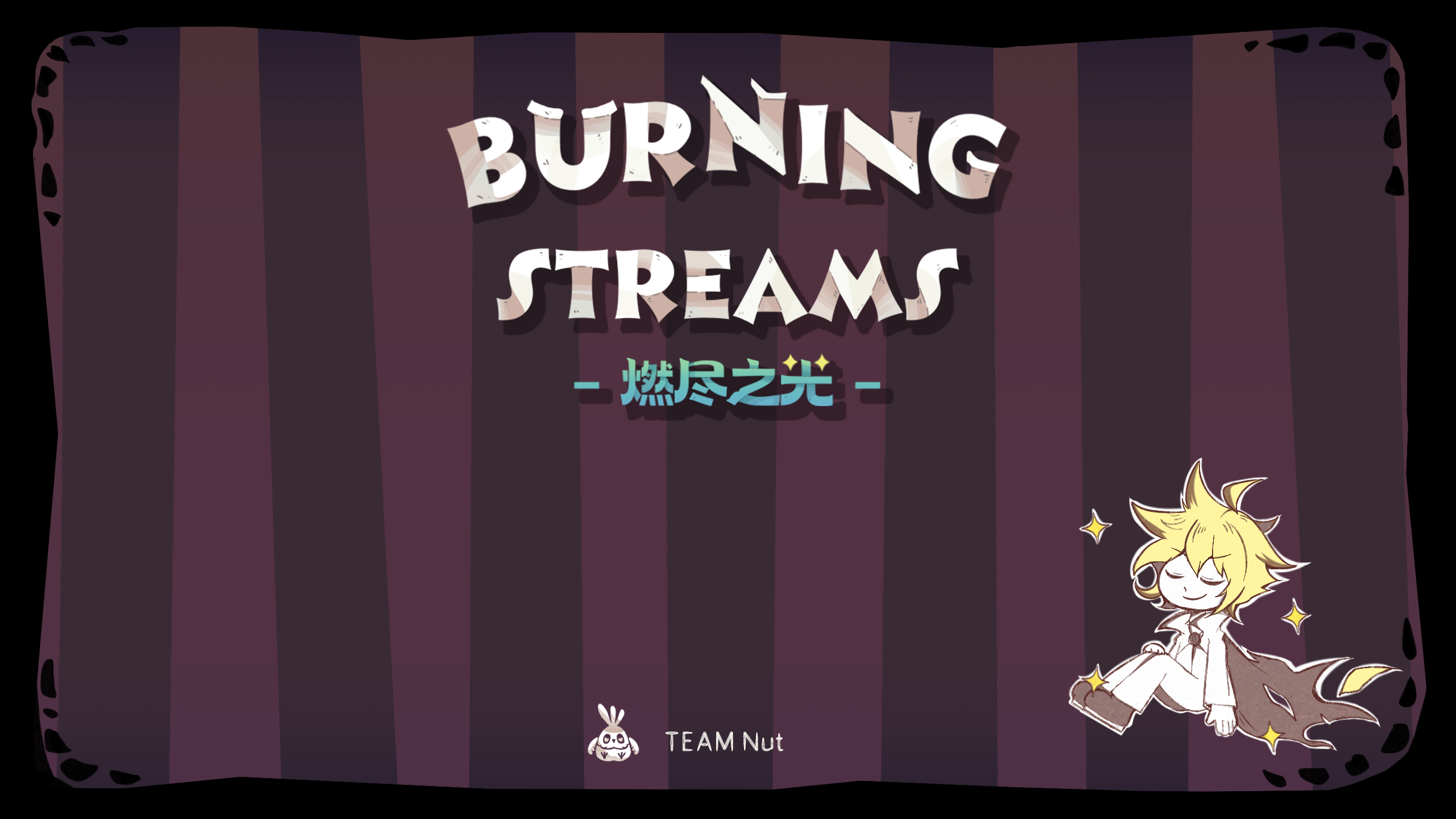 燃尽之光游戏截图