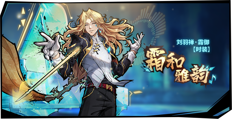「刘羽禅·霜御」专属时装