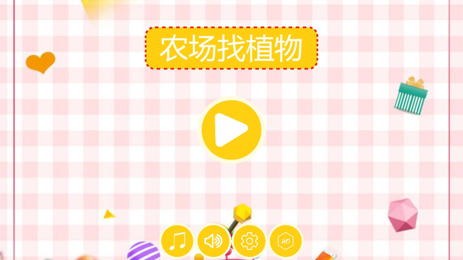 农场找植物HD游戏截图