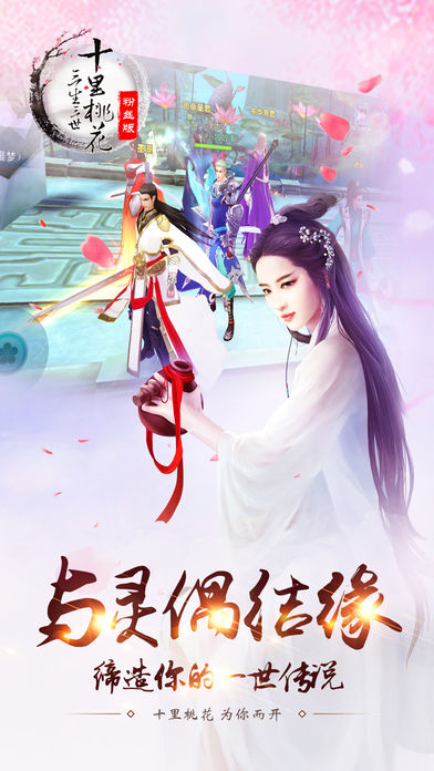 三生三世十里桃花 官方粉丝版 Pre Register Taptap