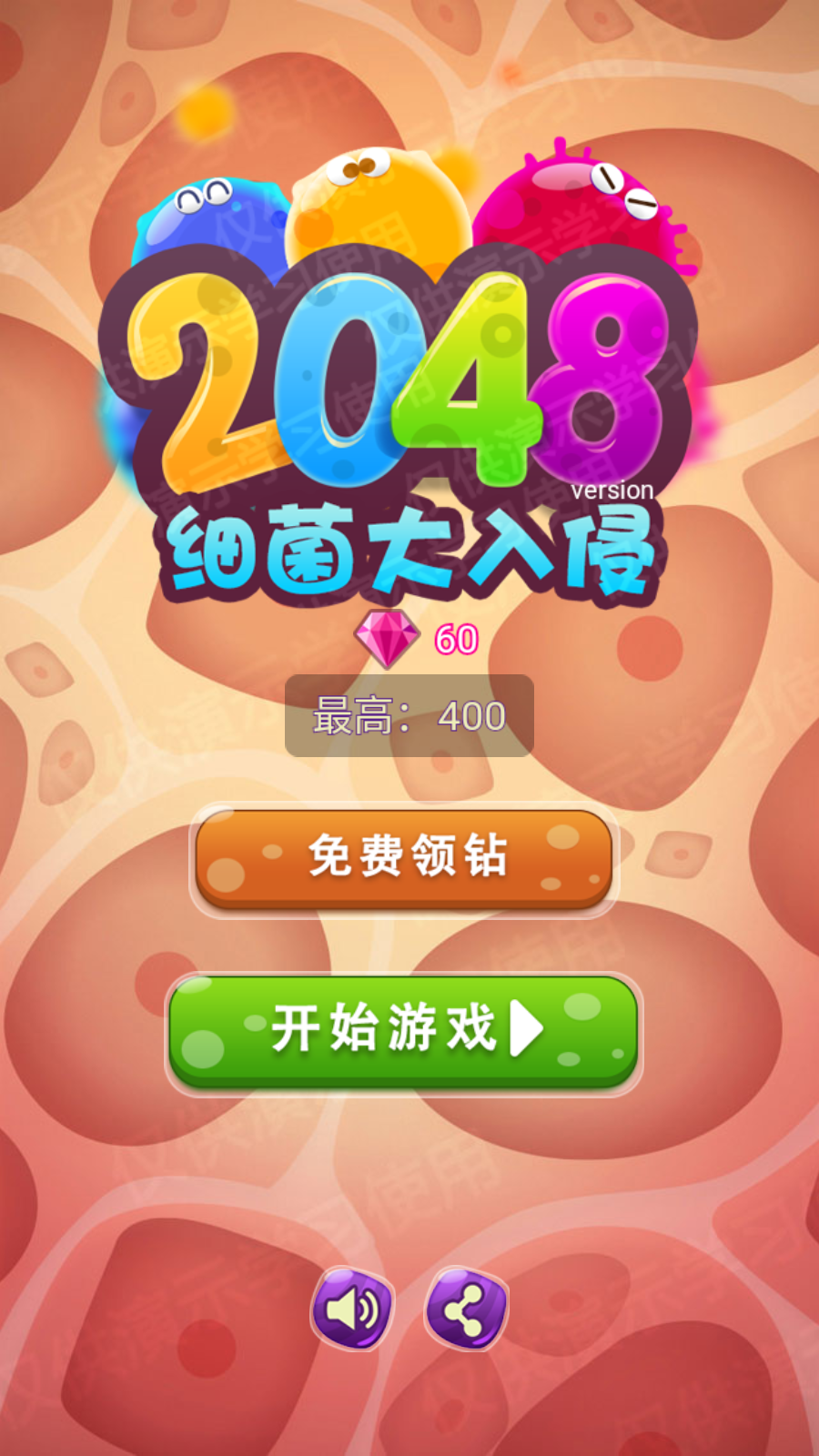 2048细菌入侵游戏截图