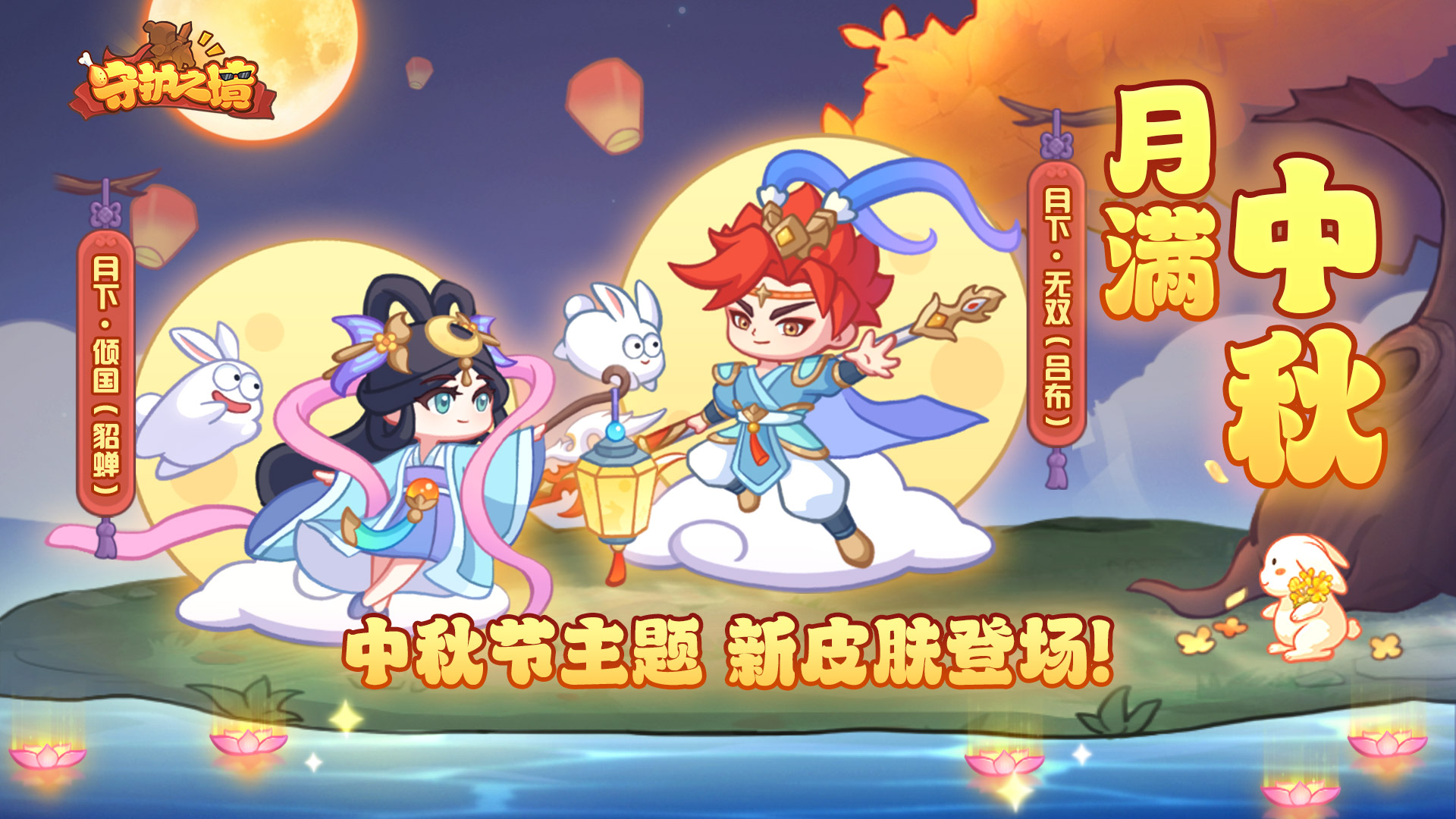 月满中秋