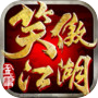 笑傲江湖手機版－香港icon