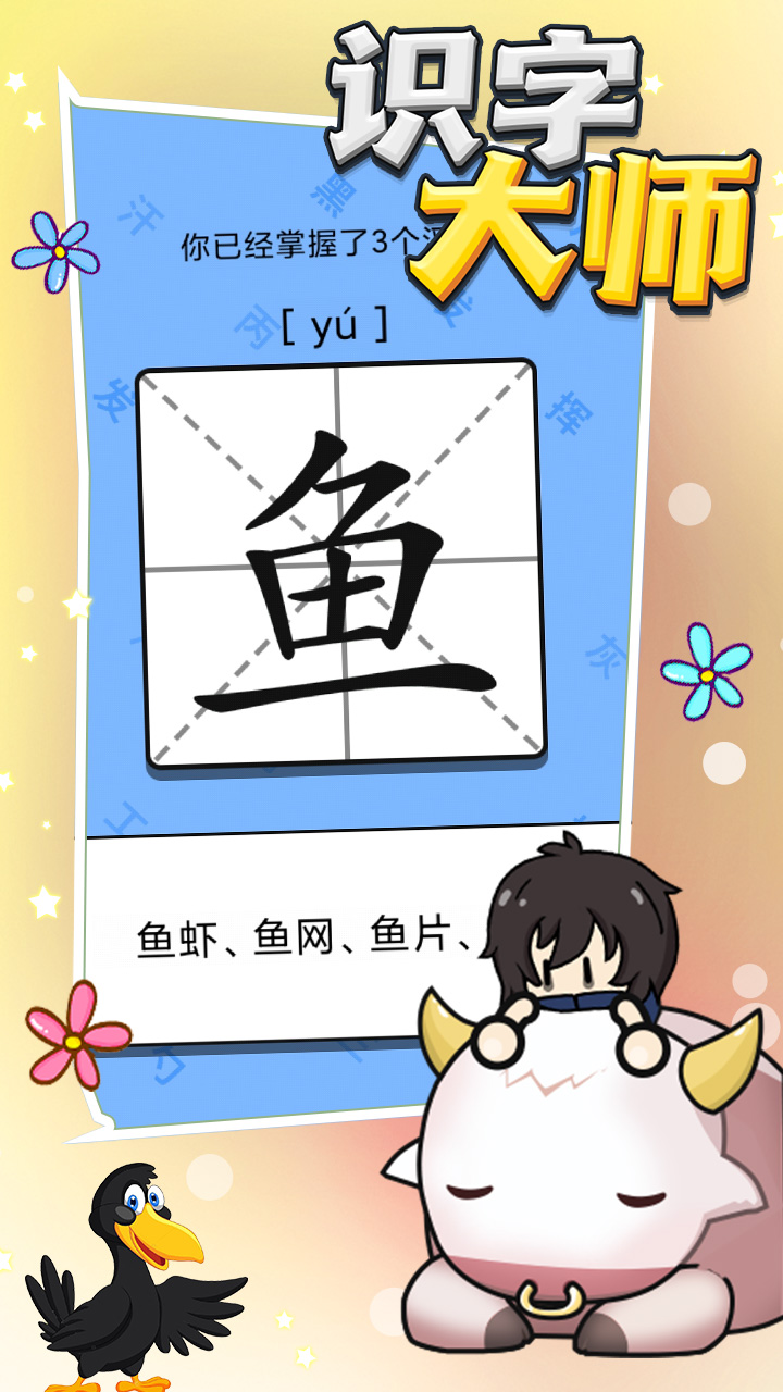 识字大师游戏截图