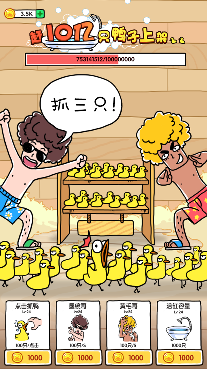 抓10亿只鸭子游戏截图