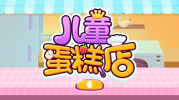 儿童蛋糕店-角色扮演-儿童教育游戏游戏截图