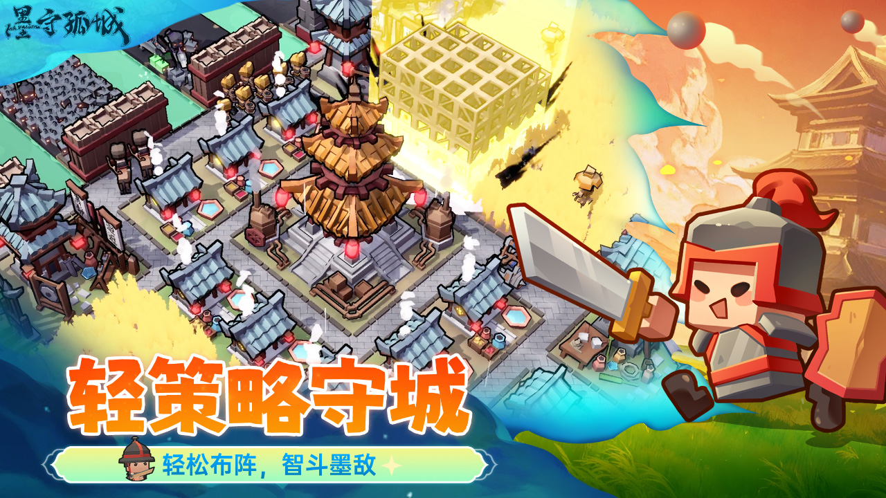 墨守孤城游戏截图