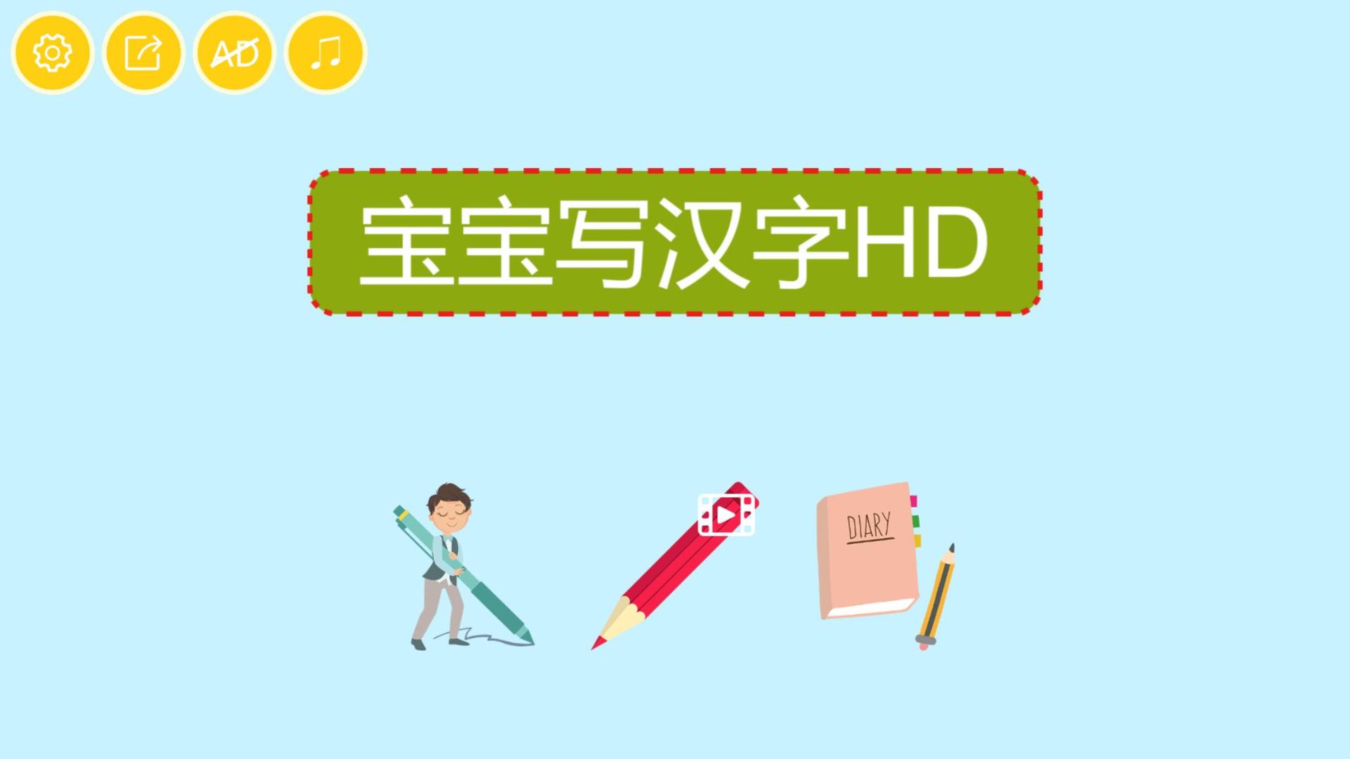 儿童汉字园游戏截图