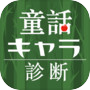 童話キャラ診断icon