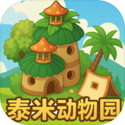 未竟的游戏：泰米动物园icon