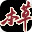 本草归元录icon