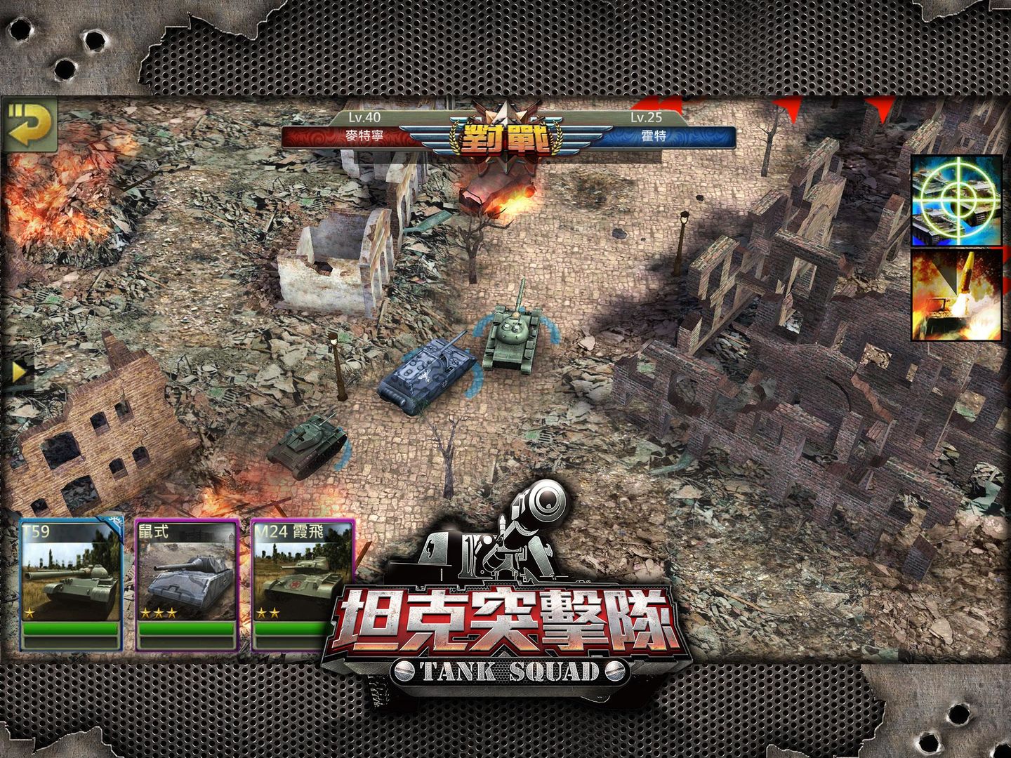 Screenshot of 坦克突击队