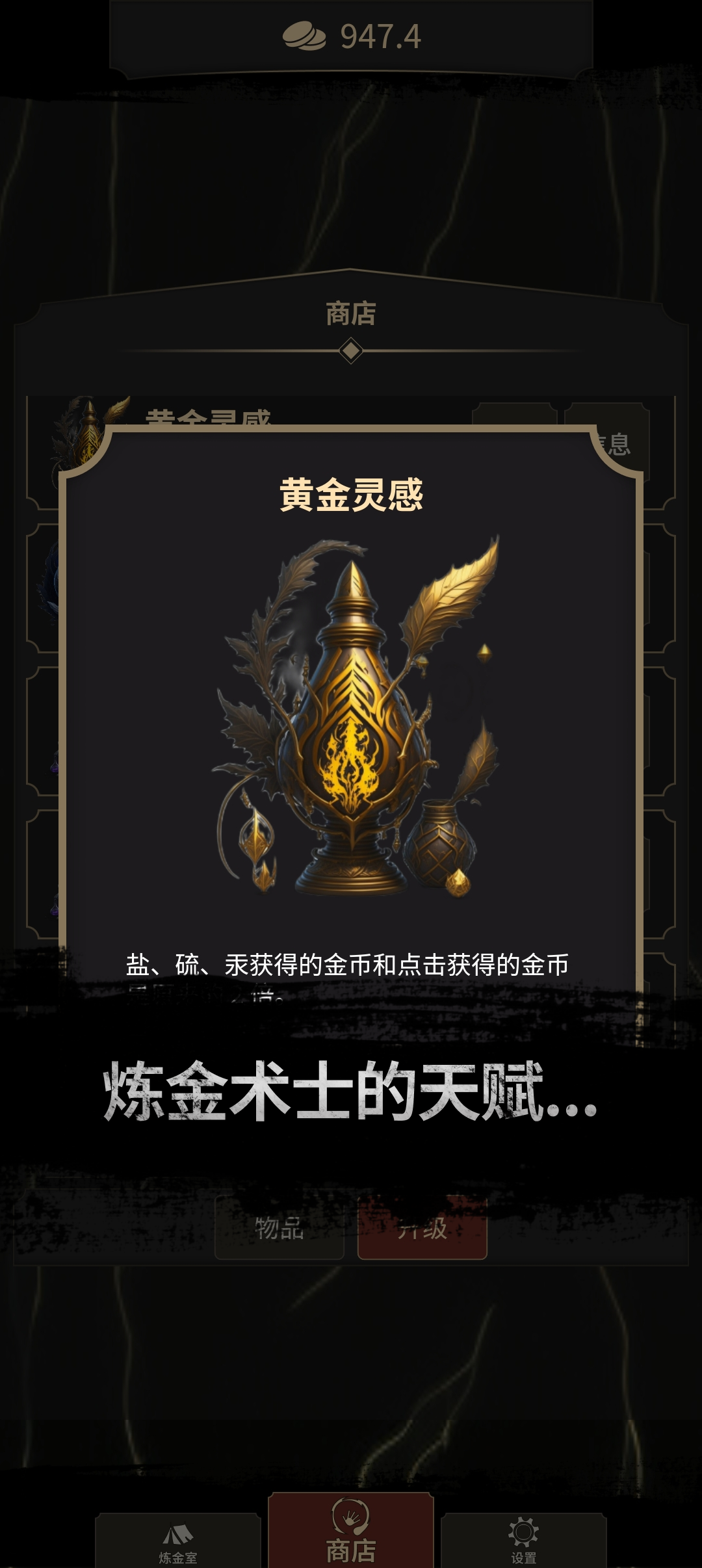 炼金术士Clicker游戏截图