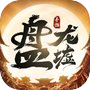 盘龙墟-九天伏魔icon