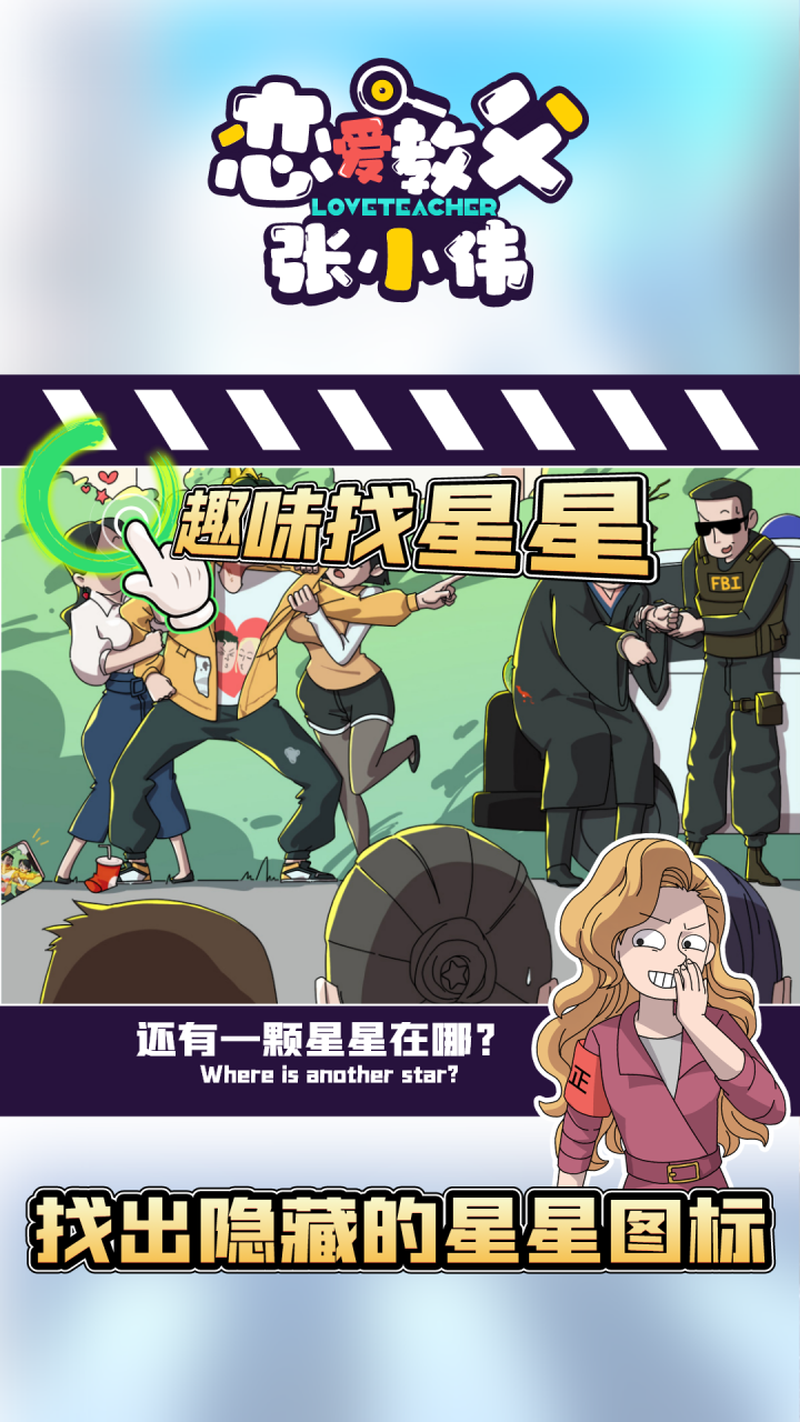 恋爱教父张小伟游戏截图