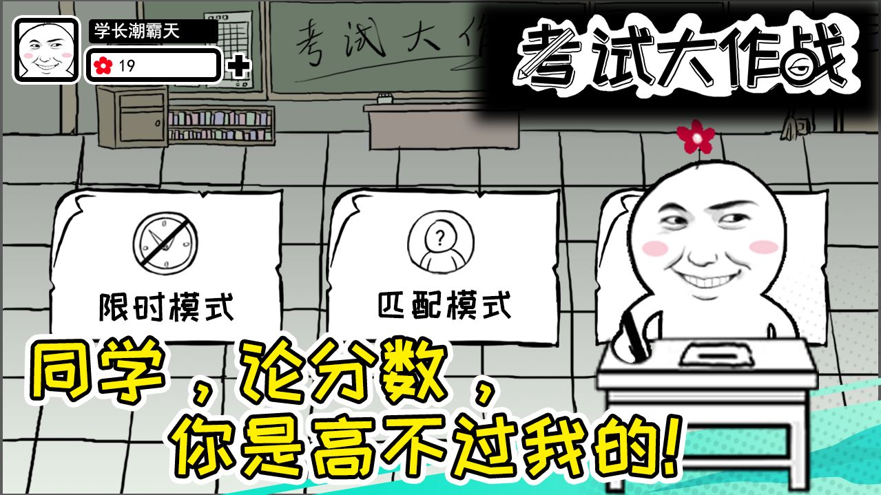 Screenshot of 考试大作战